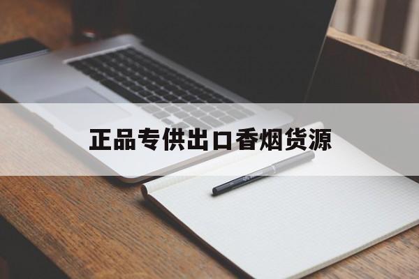 正品专供出口香烟货源，专供出口烟联系方式，专供出口香烟批发-第1张图片-烟酒货源网