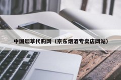 中国烟草代购网（京东烟酒专卖店网站）